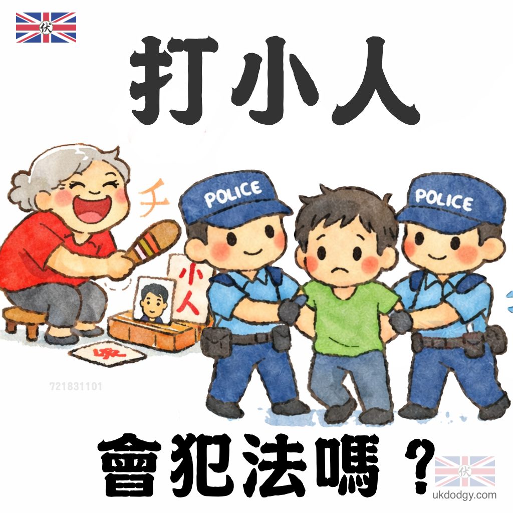 打小人會犯法嗎？
