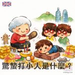 驚蟄打小人是什麼?