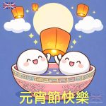 元宵節圖片2026
