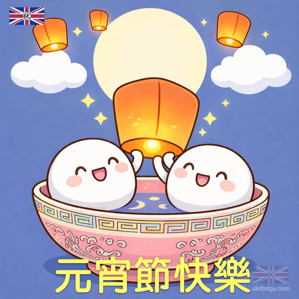 元宵節圖片2026