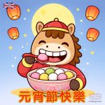 元宵節快樂2026