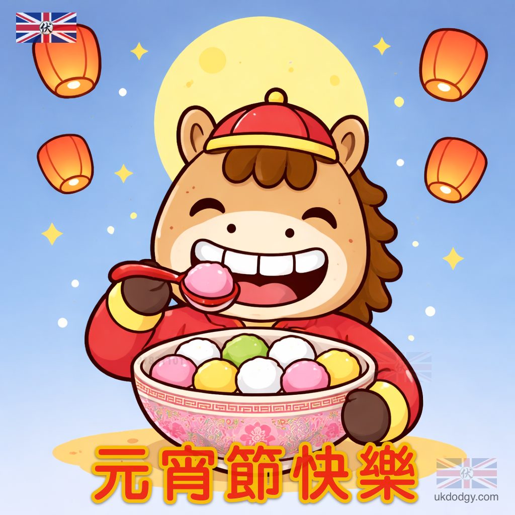 元宵節快樂2026
