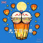 元宵湯圓卡通