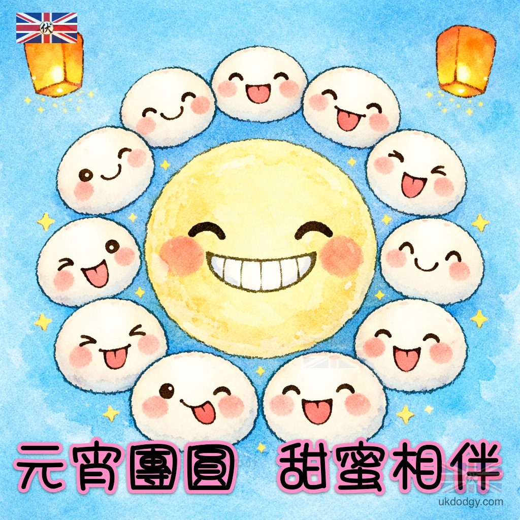 元宵節祝福圖