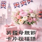 英國母親節卡片祝福語