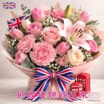 英國母親節花束