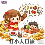 打小人完整版廣東話口訣