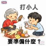 打小人要準備什麼?