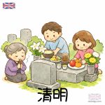 清明節卡通圖案
