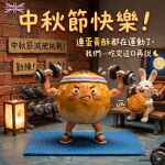 2026中秋節快樂