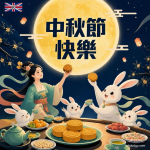 2026中秋節快樂圖案素材