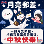 可愛中秋賀卡