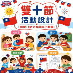 雙十節活動設計|國慶日幼兒園與國小教案
