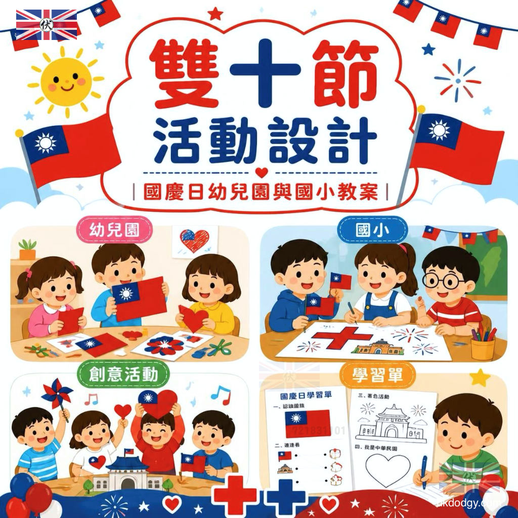 雙十節活動設計｜國慶日幼兒園與國小教案