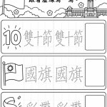 雙十節識字學習單|國慶日字詞描紅與認讀