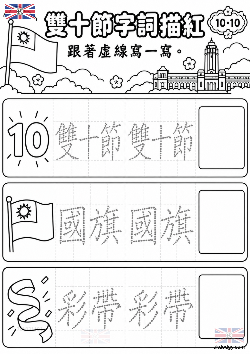 雙十節識字學習單｜國慶日字詞描紅與認讀