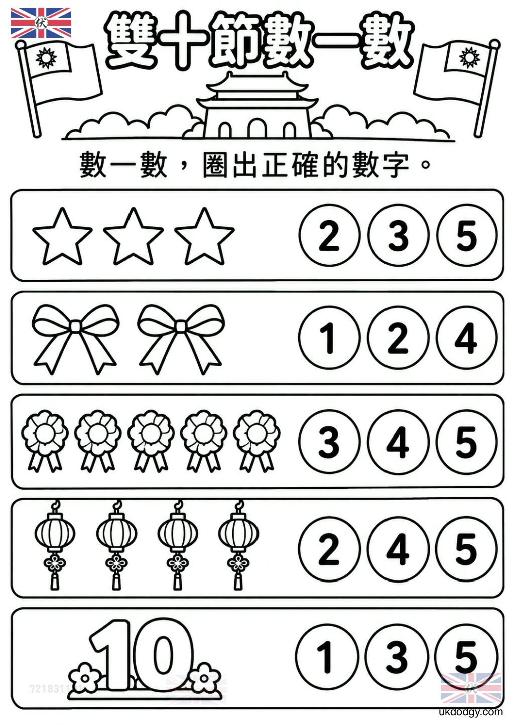 雙十節數數學習單|國慶日 1–20 數字活動