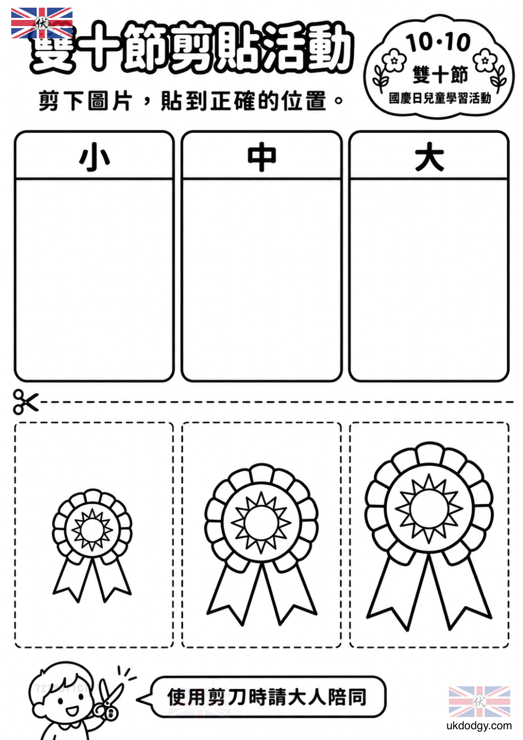 雙十節剪貼學習單|國慶日排序與精細動作活動
