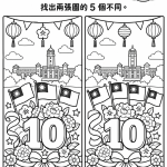 雙十節找不同學習單|國慶日觀察遊戲