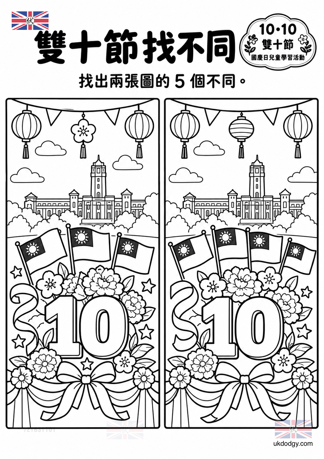 雙十節找不同學習單|國慶日觀察遊戲