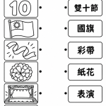 雙十節文字配對學習單|國慶日圖片與詞語練習