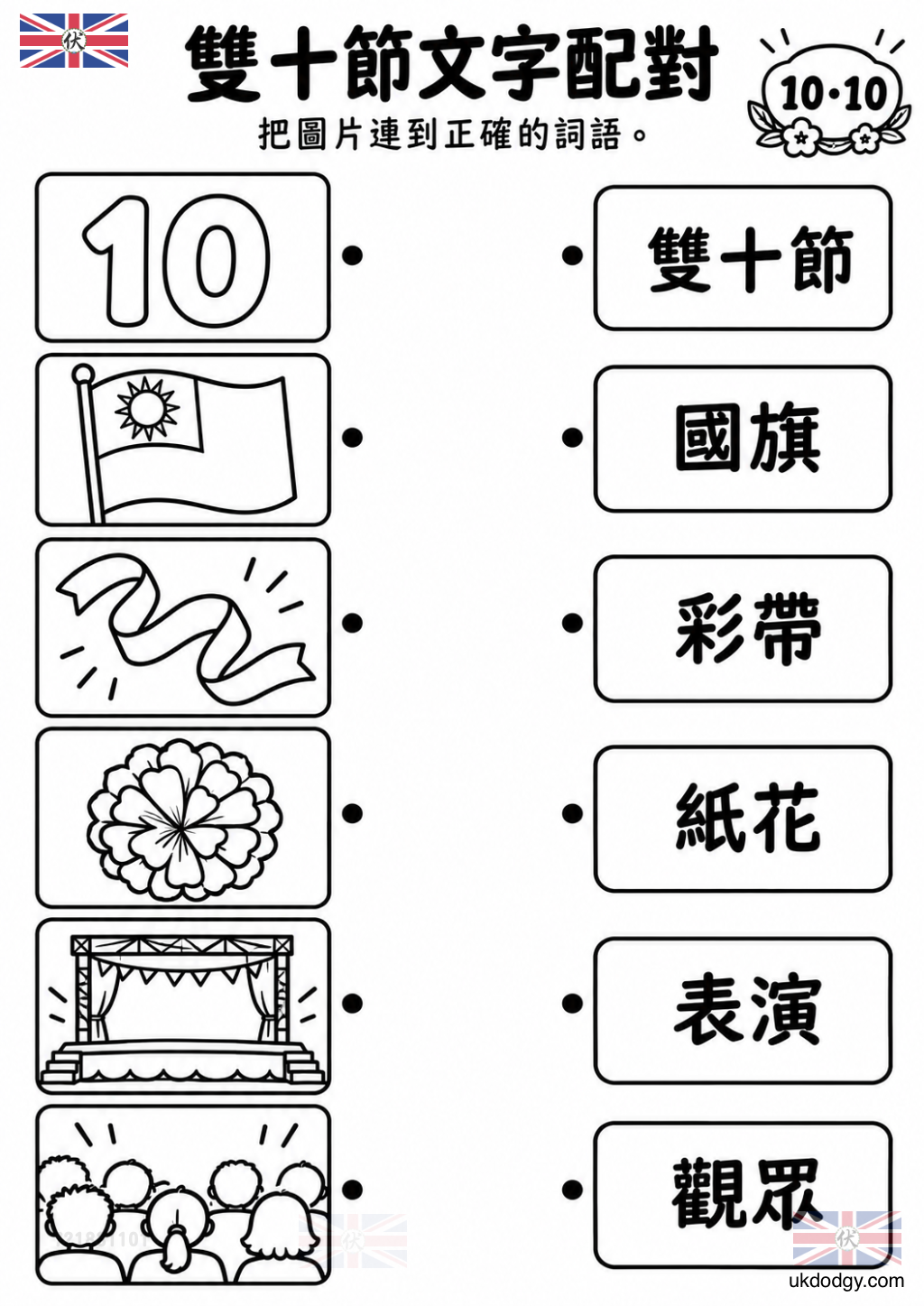 雙十節文字配對學習單|國慶日圖片與詞語練習