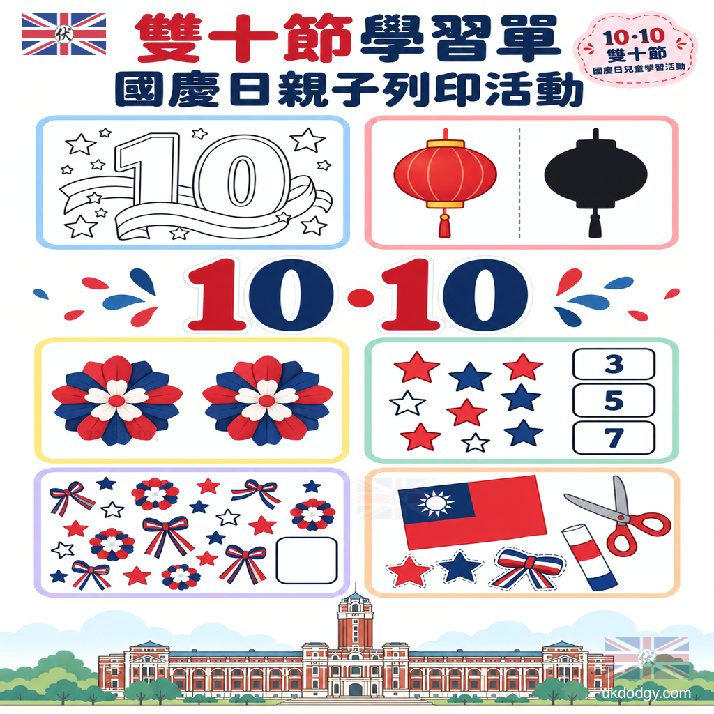 雙十節學習單免費下載|國慶日幼兒與小學生列印活動