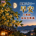 農曆八月十一早安圖｜月漸圓，福氣也漸滿