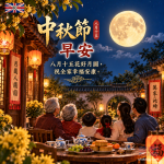 中秋節早安圖｜農曆八月十五花好月圓，祝闔家幸福