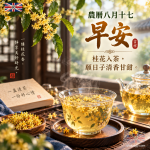 農曆八月十七早安圖｜桂花入茶，願日子清香甘甜
