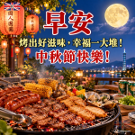 中秋節烤肉早安圖｜免費下載熱鬧團聚祝福圖