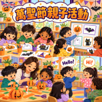 萬聖節親子活動｜幼兒園與國小課堂活動指南