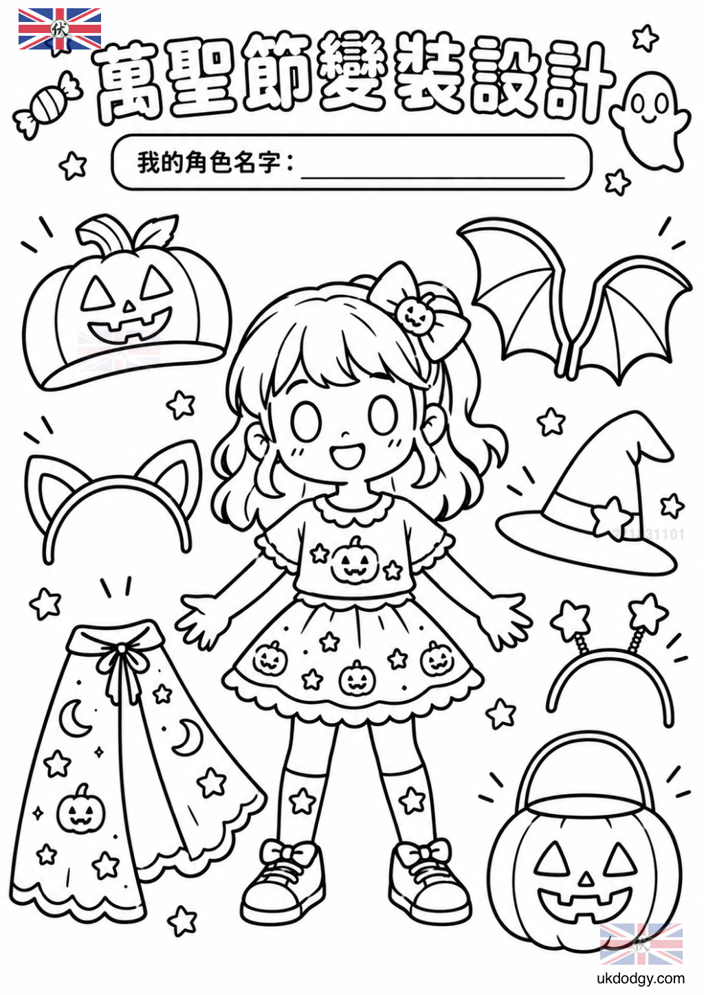 萬聖節變裝設計學習單|兒童角色創作活動