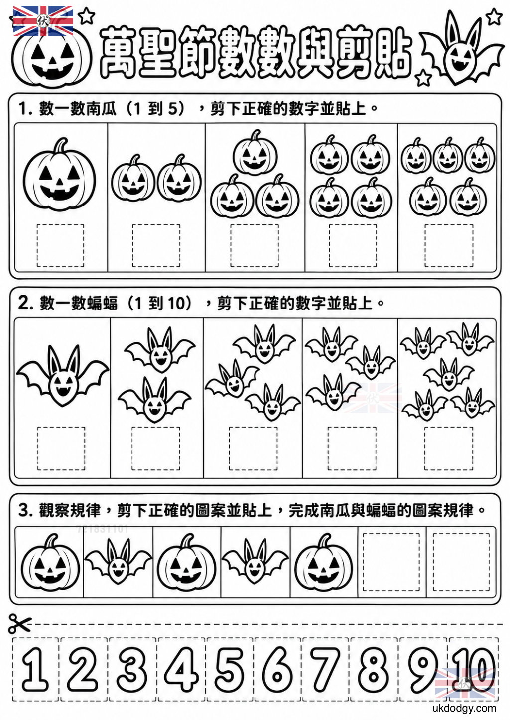 萬聖節數學學習單|數數、排序與剪貼活動