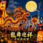 中秋節 - 香港舞火龍電子卡