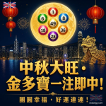 六合彩中秋金多寶 賀卡|祝中秋大旺,一注即中!