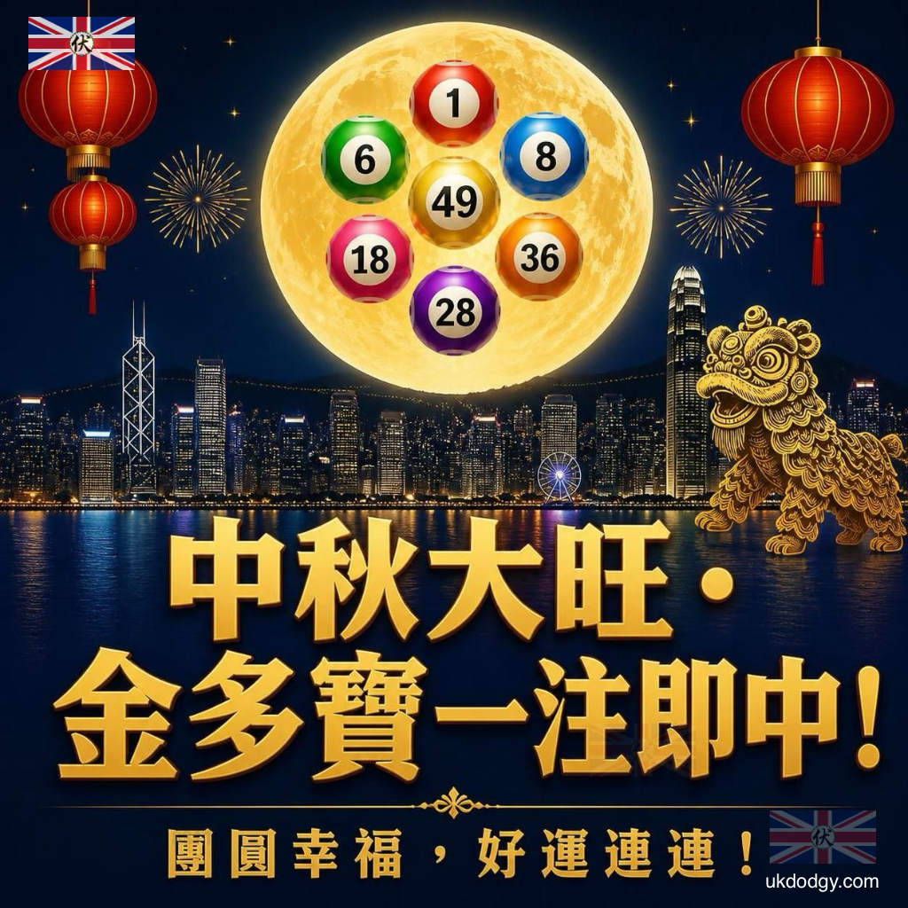 六合彩中秋金多寶 賀卡|祝中秋大旺,一注即中!