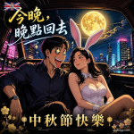 中秋節圖片｜兔女郎情侶電子卡片