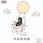 嫦娥奔月q版