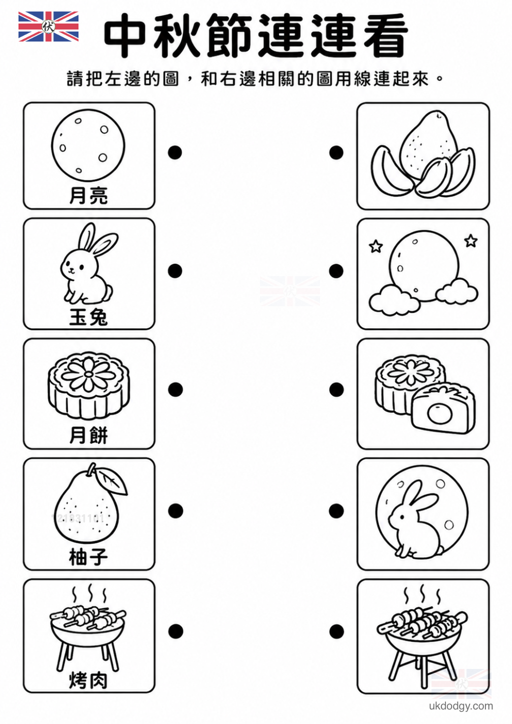 中秋節連連看