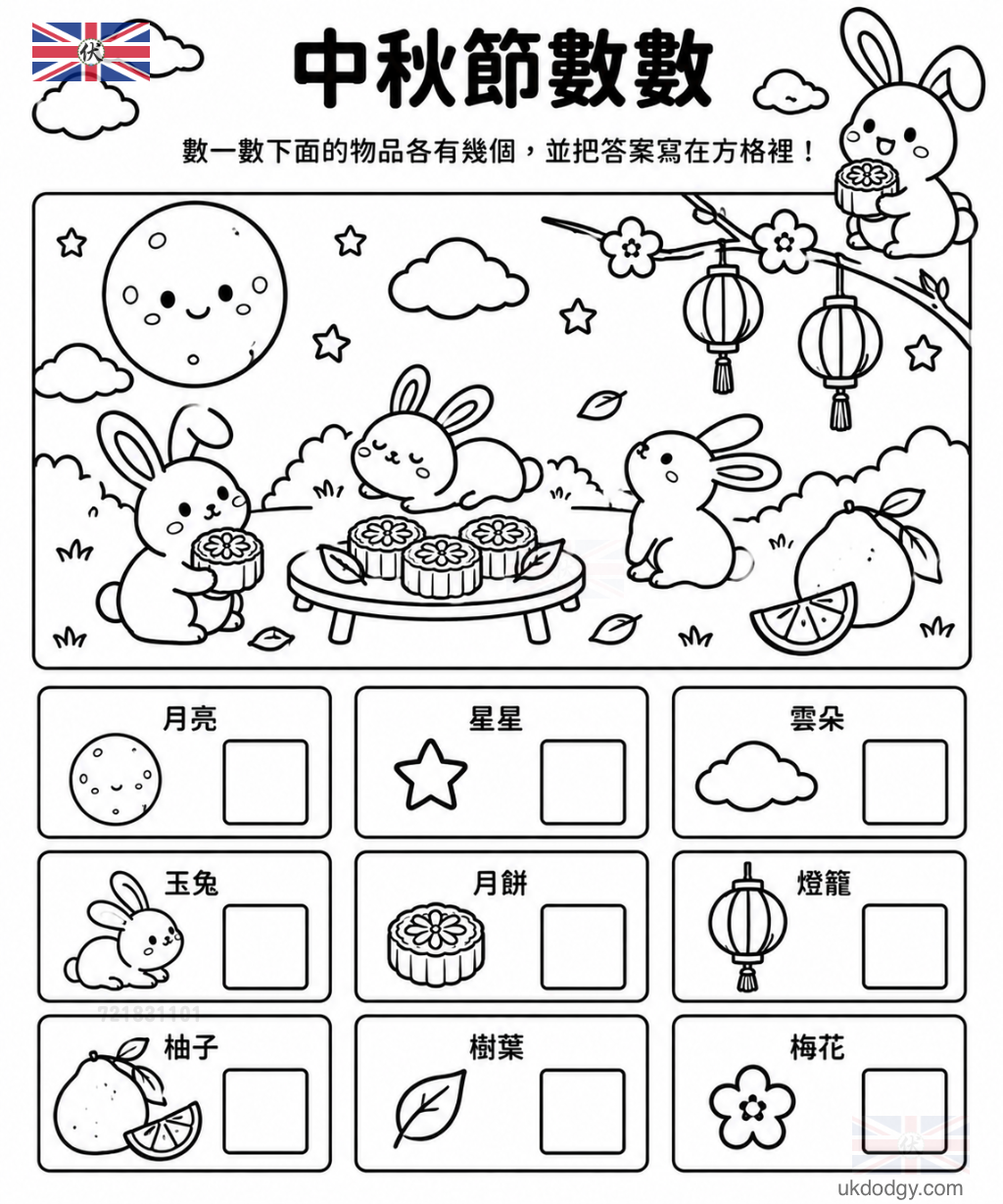 中秋節數數