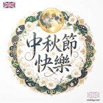 中秋節字體設計 PNG|繁體中文中秋節快樂素材