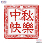 中秋節字體圖片PNG去背圖｜ 傳統印章風祝福素材