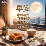中秋節日問候圖片