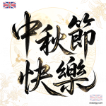 中秋節快樂繁體字體 PNG： 書法風中秋祝福圖片