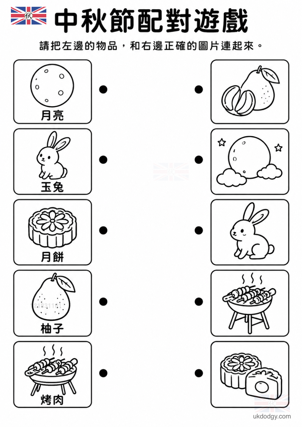 中秋節配對遊戲
