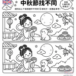 中秋節找不同