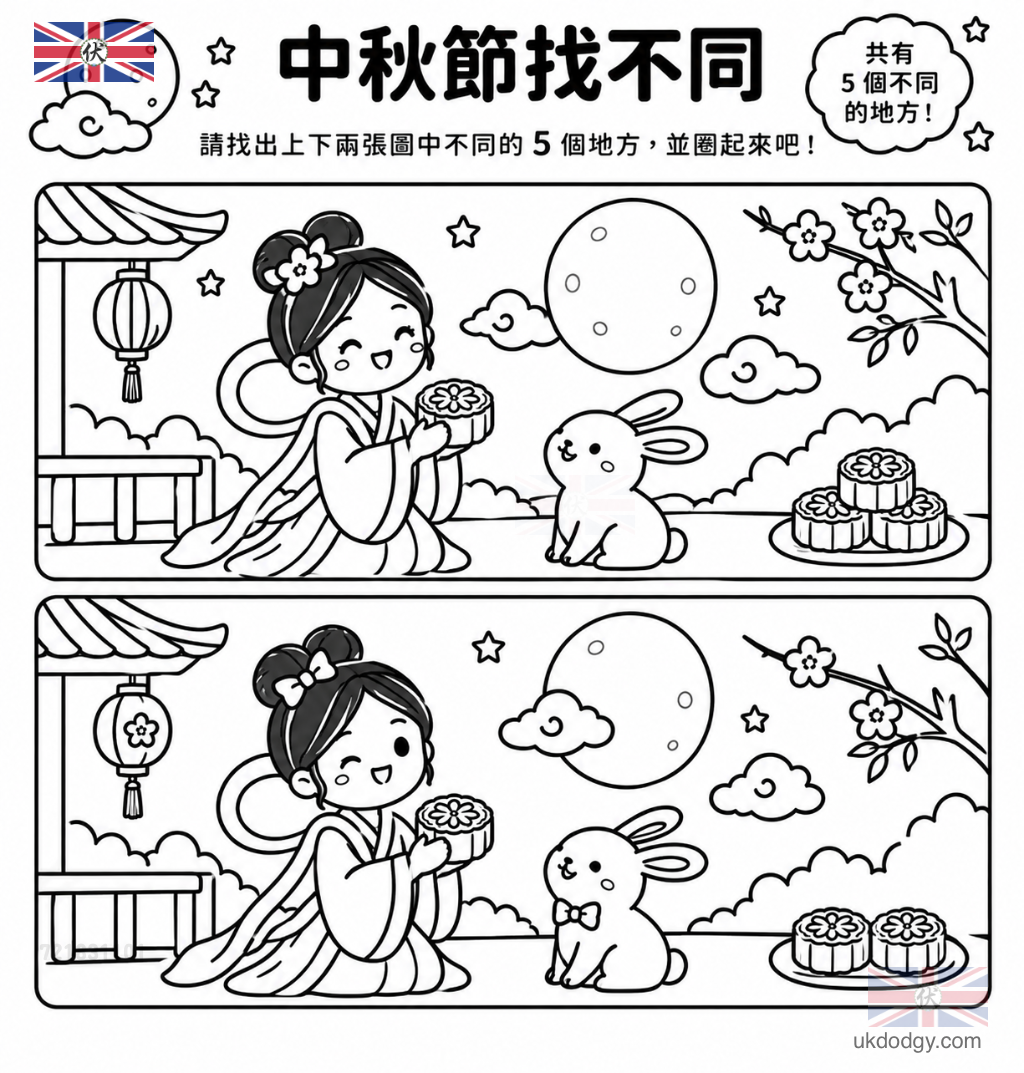 中秋節找不同