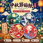 中秋節貼紙