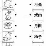 中秋節文字配對